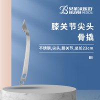 膝关节 22cm 1*24*26mm 骨撬