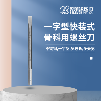 9cm一字快装式 3mm 骨科用螺丝刀