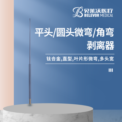 平头/圆头 微弯/角弯 剥离器