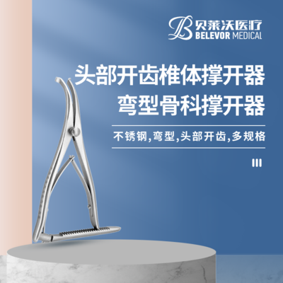 弯型 头部开齿 椎体撑开器 骨科撑开器