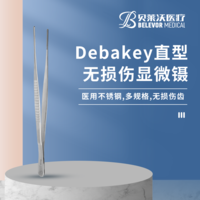 Debakey直型無(wú)損傷顯微鑷