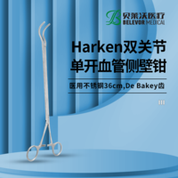 HarKen雙關(guān)節(jié)單開血管側(cè)壁鉗