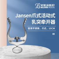 Jansen爪式 活動(dòng)式乳突牽開器