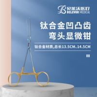 鈦合金凹凸齒彎頭顯微鉗