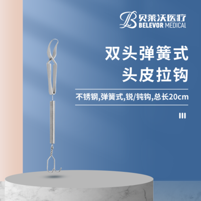 双头 弹簧式 头皮拉钩