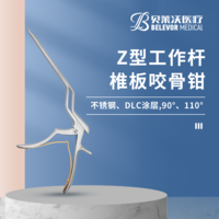Z型工作桿 普通型 不銹鋼 DLC涂層 椎板咬骨鉗