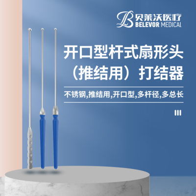 打结器（推结用） 280mm 开口型 固定长度 杆径3.0mm 高分子圆柄 杆式扇形头