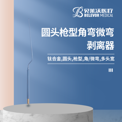 圆头 枪型 &nbsp;角弯 剥离器