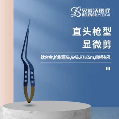 直头枪型显微剪