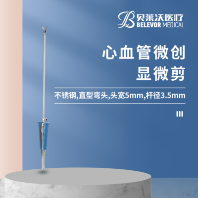 心血管微创显微剪 300mm 头宽5mm 杆径φ3.5mm