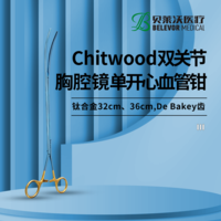 Chitwood雙關(guān)節(jié)胸腔鏡單開心血管鉗