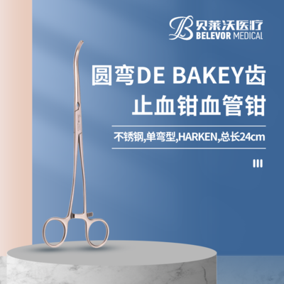 不锈钢血管钳单弯型圆弯DEBAKEY齿 HARKEN止血钳
