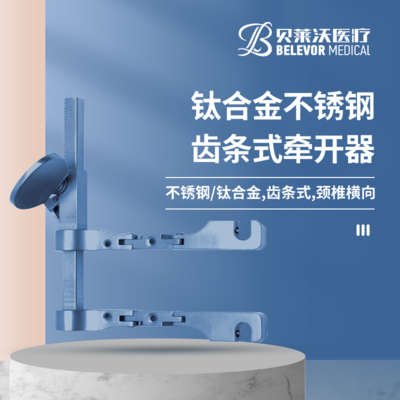 钛合金 不锈钢 齿条式 牵开器