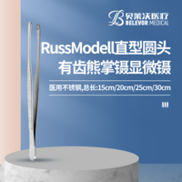 RussModell直型直頭圓頭有齒顯微鑷