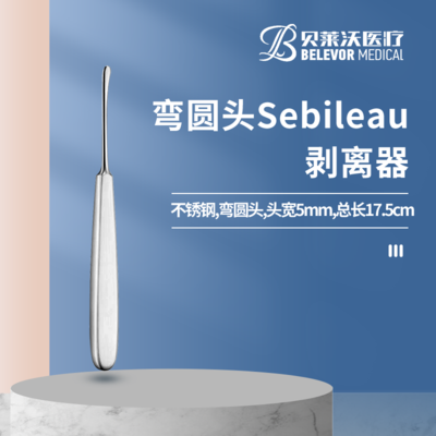 弯圆头 Sebileau剥离器