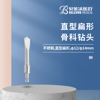 扁形 骨科钻头