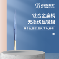 鈦合金 扁柄 無損傷顯微鑷