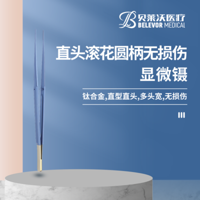 滚花圆柄无损伤显微镊