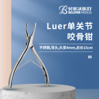 Luer 單關(guān)節(jié)咬骨鉗 不銹鋼彎頭 總長15cm
