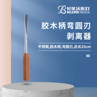 胶木柄 弯圆刃 剥离器