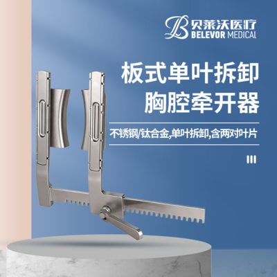 不锈钢/钛合金式单叶拆卸（含两对叶片）胸腔牵开器