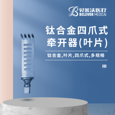 钛合金 四爪式叶片