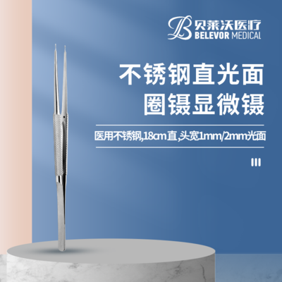 不锈钢直光面圈镊 显微镊