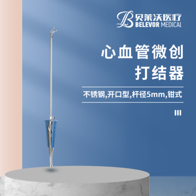 心血管微创打结器300mm 开口型 杆径5mm 钳式