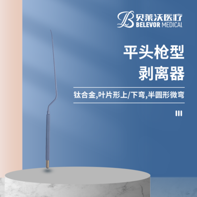 平头 枪型 &nbsp;上弯 剥离器