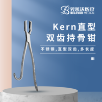 Kern直型雙齒 不銹鋼 多長度 持骨鉗