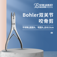 Bohler雙關(guān)節(jié) 不銹鋼 直圓頭彎圓頭 總長15cm 咬骨剪