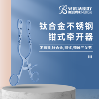 钛合金 不锈钢 钳式 牵开器