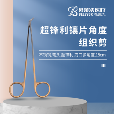 超锋利镶片角度组织剪