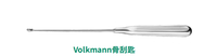 21cm 橢圓頭 Volkmann骨刮匙