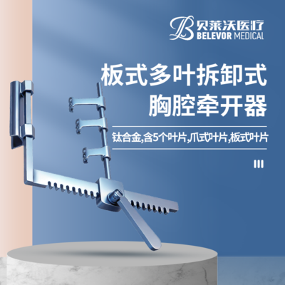 板式钛合金多叶拆卸式含5个叶片爪式叶片胸腔牵开器