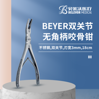 BEYER双关节 &nbsp;无角柄 咬骨钳