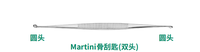 13.5cm 雙頭 Martini骨刮匙