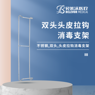 双头 头皮拉钩消毒支架