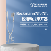 Beckmann7爪-7爪 銳 活動(dòng)式 牽開器
