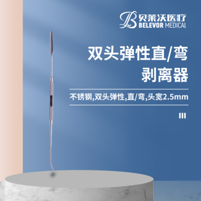 双头弹性 直/弯 剥离器