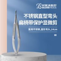 不銹鋼直型彎頭扁柄帶保護顯微剪