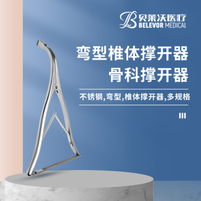 弯型 椎体撑开器 骨科撑开器
