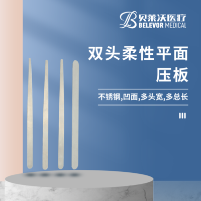 双头 柔性 平面 压板