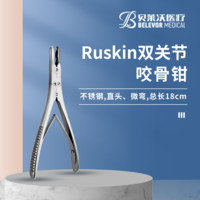 Ruskin雙關(guān)節(jié) 不銹鋼 直頭 微彎 總長18cm 咬骨鉗