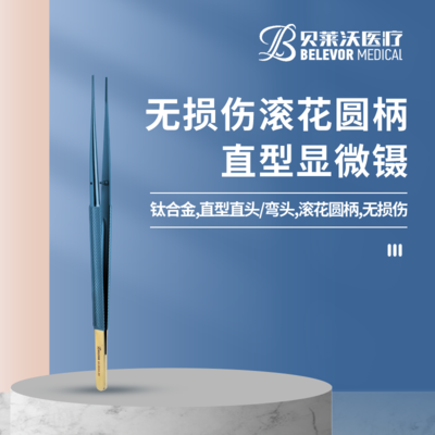无损伤滚花圆柄直型显微镊