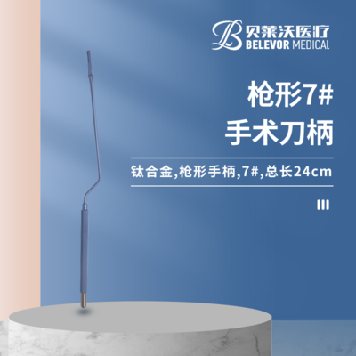 枪形 手术刀柄