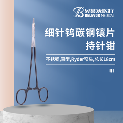 细针镶片持针钳