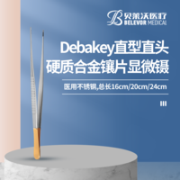 Debakey直型直頭硬質(zhì)合金鑲片顯微鑷