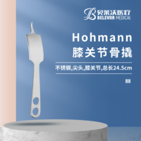Hohmann骨撬 膝关节