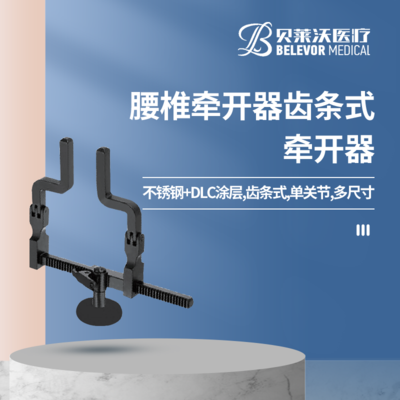 腰椎牵开器 齿条式牵开器